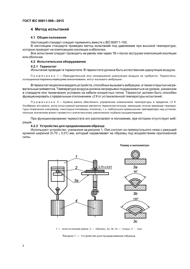 ГОСТ IEC 60811-508-2015