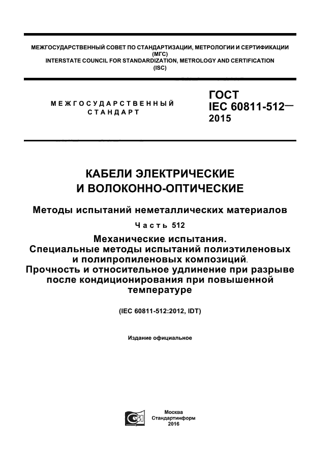ГОСТ IEC 60811-512-2015