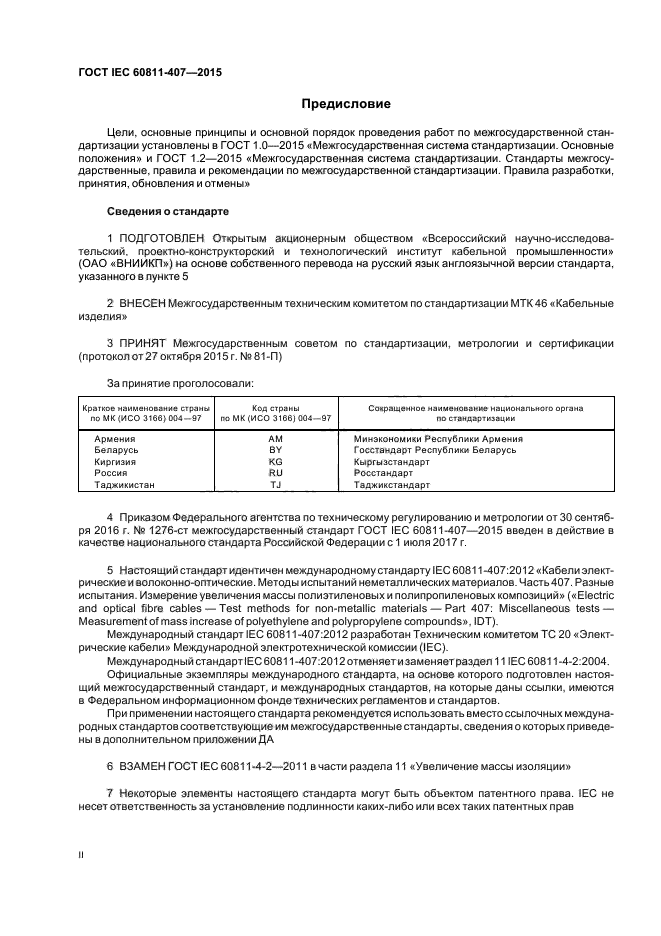 ГОСТ IEC 60811-407-2015