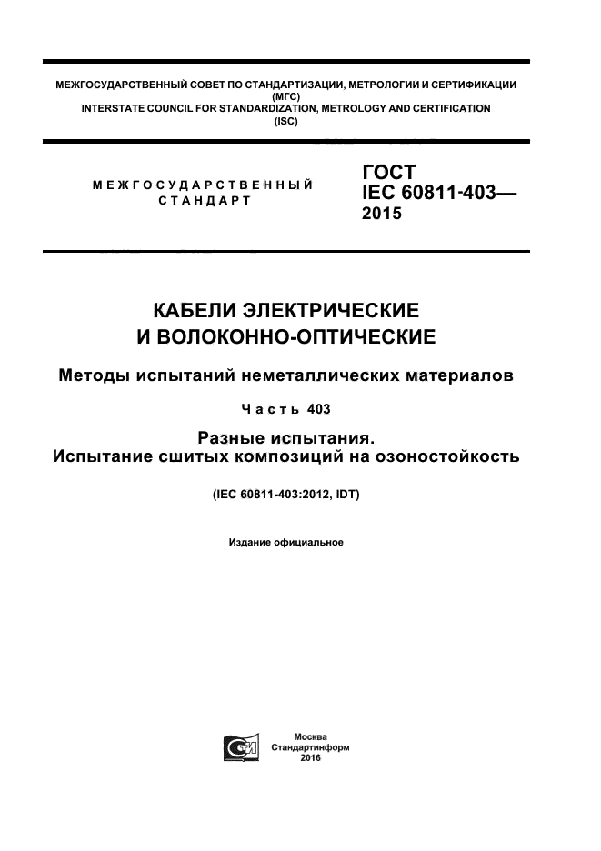 ГОСТ IEC 60811-403-2015