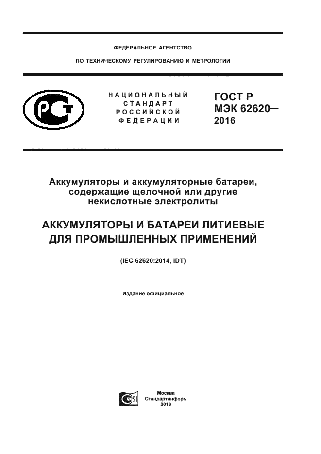 ГОСТ Р МЭК 62620-2016