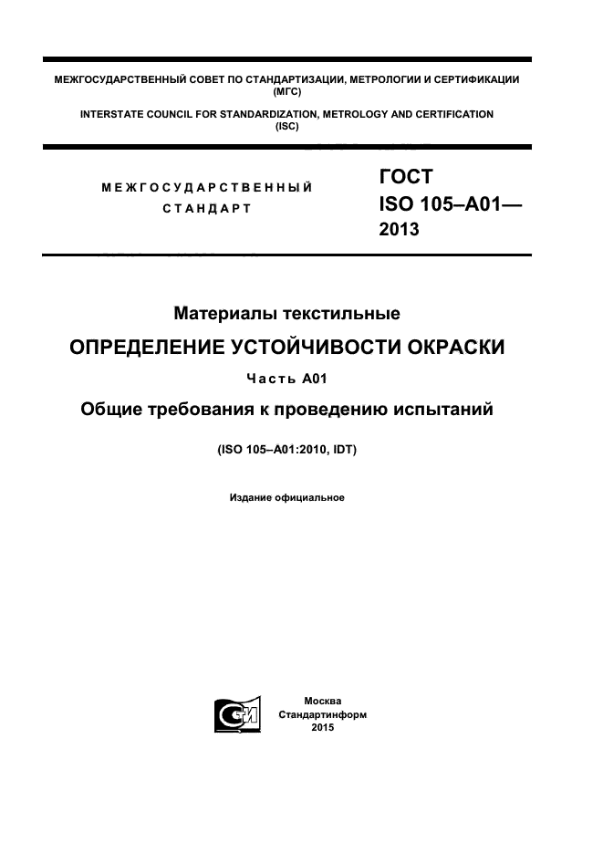 ГОСТ ISO 105-А01-2013