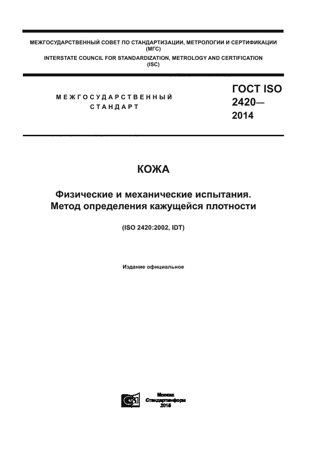 ГОСТ ISO 2420-2014