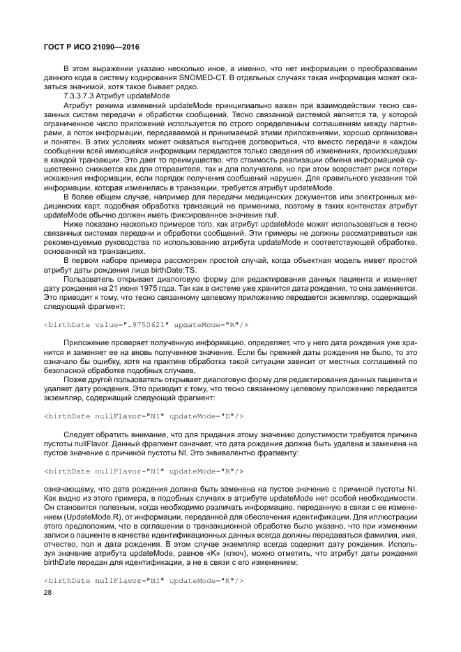 ГОСТ Р ИСО 21090-2016