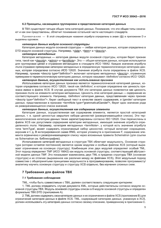 ГОСТ Р ИСО 30042-2016