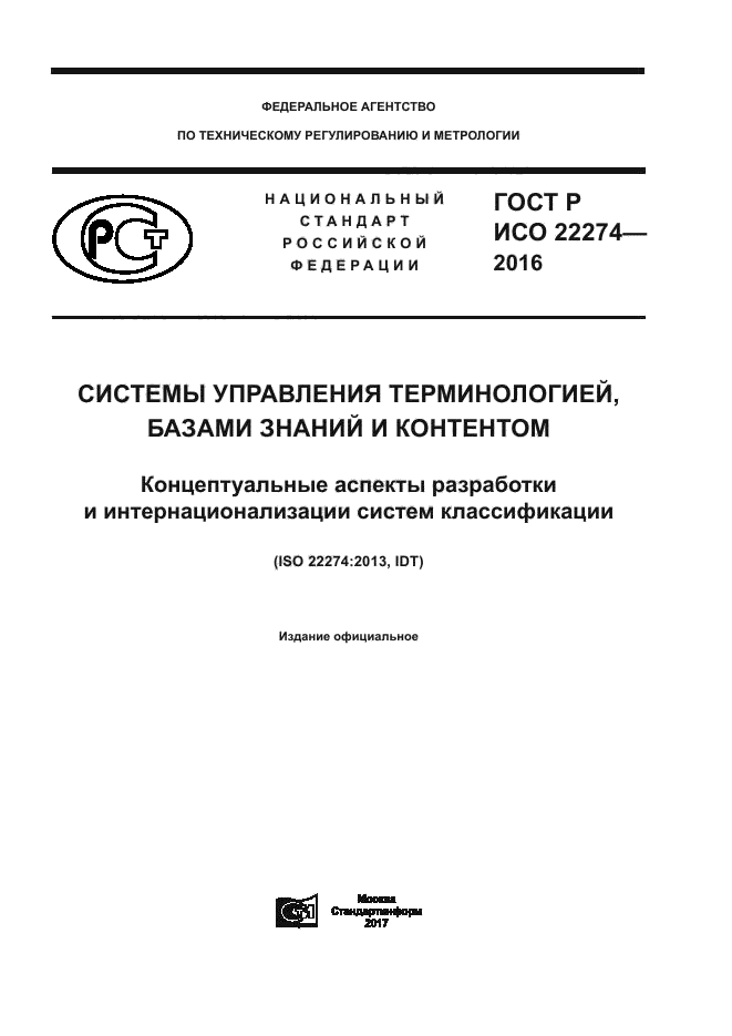 ГОСТ Р ИСО 22274-2016