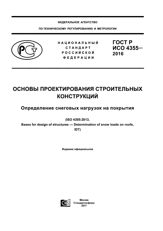 ГОСТ Р ИСО 4355-2016