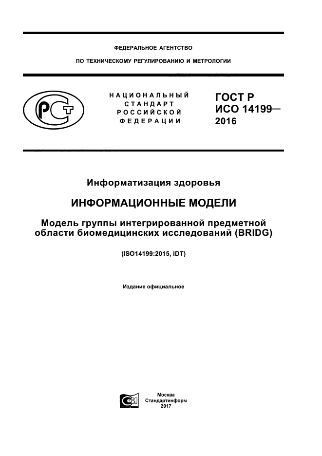 ГОСТ Р ИСО 14199-2016