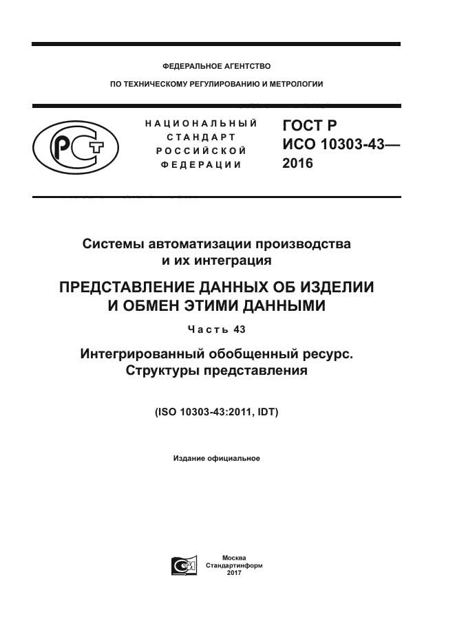 ГОСТ Р ИСО 10303-43-2016