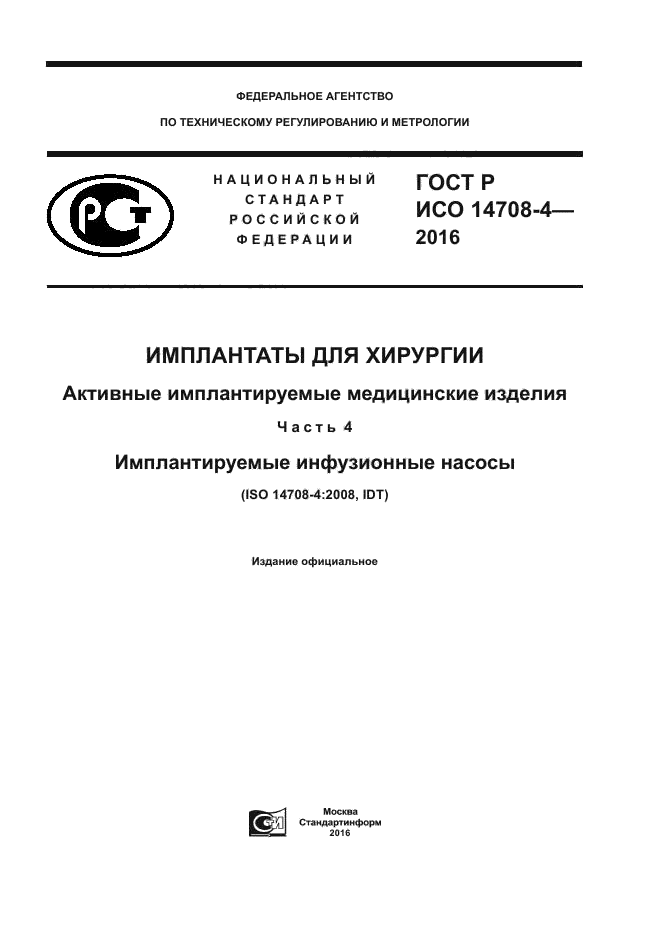 ГОСТ Р ИСО 14708-4-2016