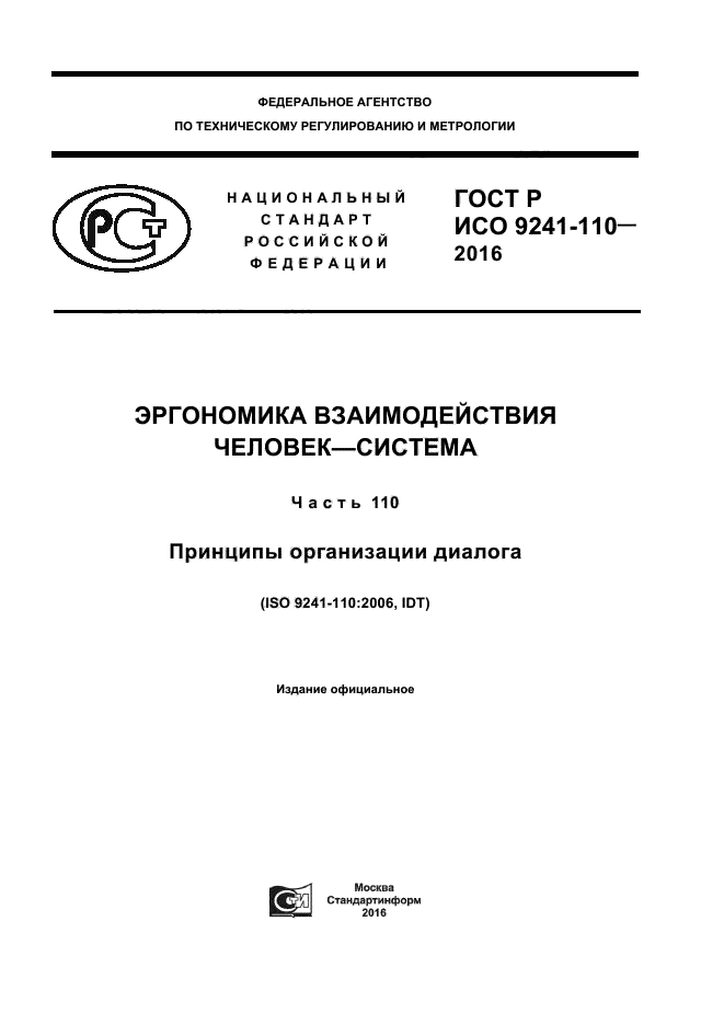 ГОСТ Р ИСО 9241-110-2016