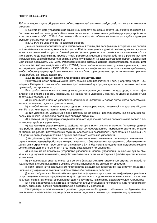 ГОСТ Р 60.1.2.2-2016
