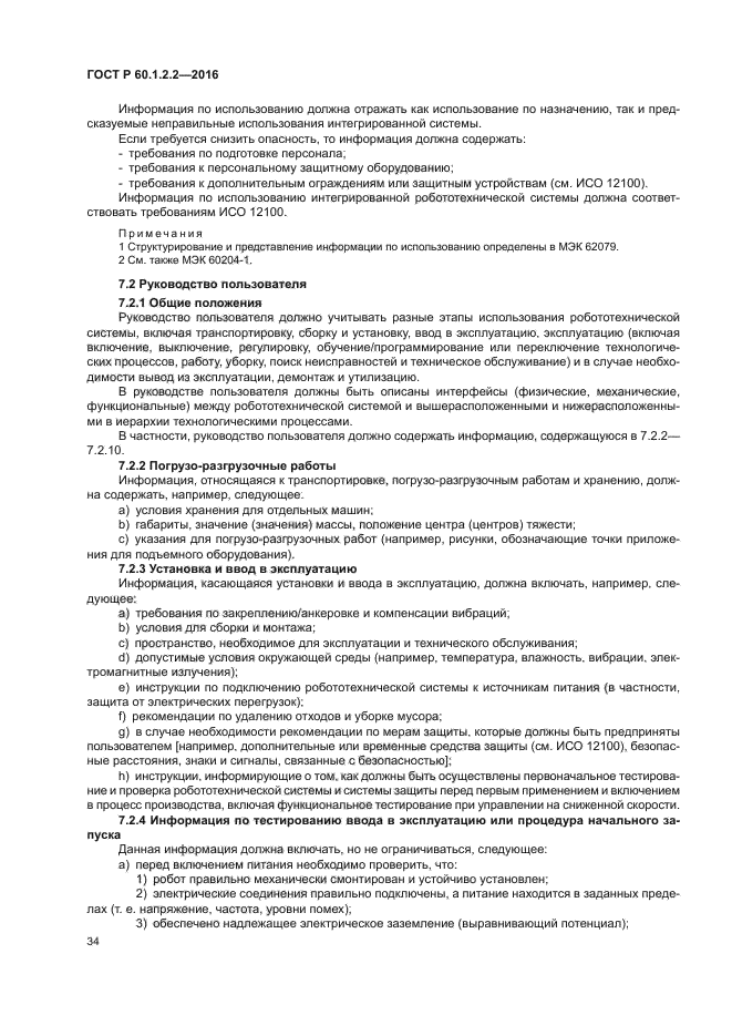 ГОСТ Р 60.1.2.2-2016