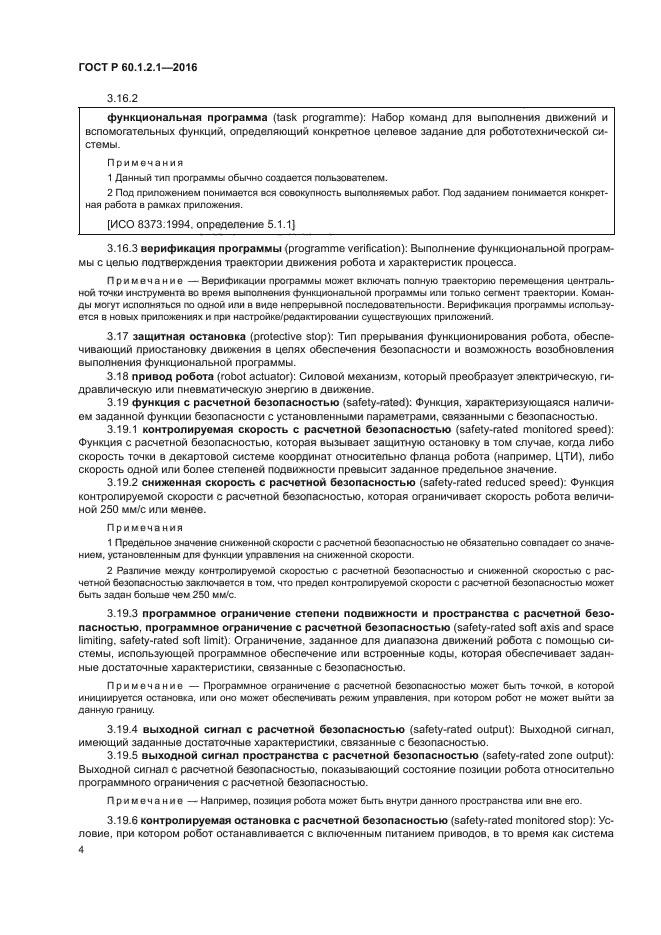 ГОСТ Р 60.1.2.1-2016