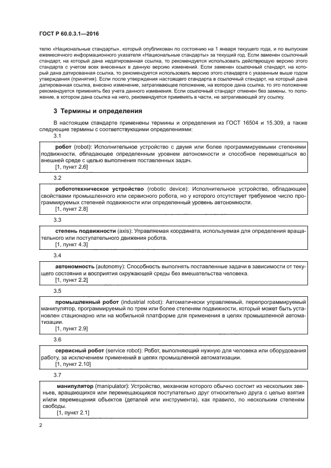ГОСТ Р 60.0.3.1-2016