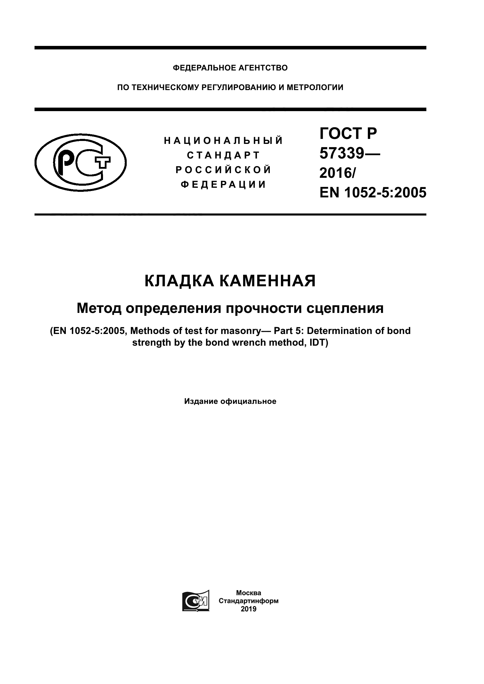 ГОСТ Р 57339-2016