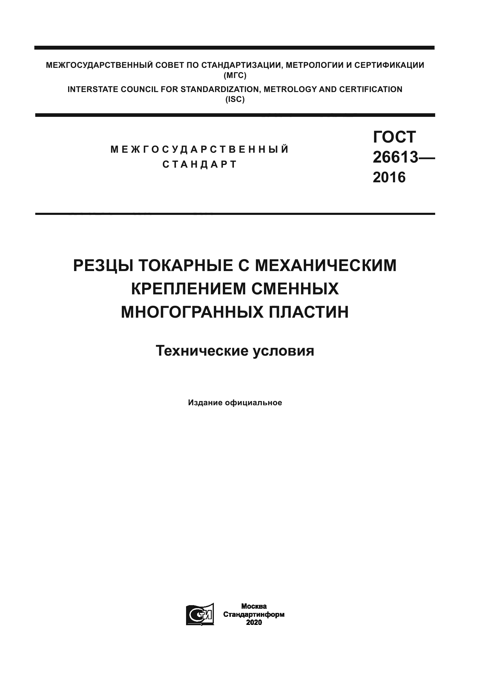 ГОСТ 26613-2016