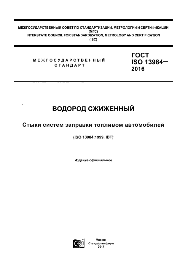 ГОСТ ISO 13984-2016