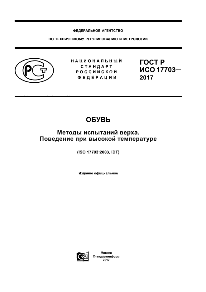 ГОСТ Р ИСО 17703-2017