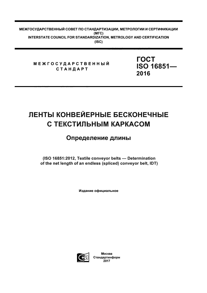 ГОСТ ISO 16851-2016