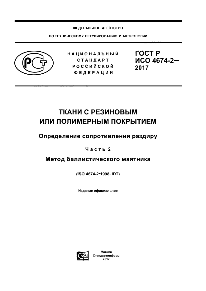 ГОСТ Р ИСО 4674-2-2017