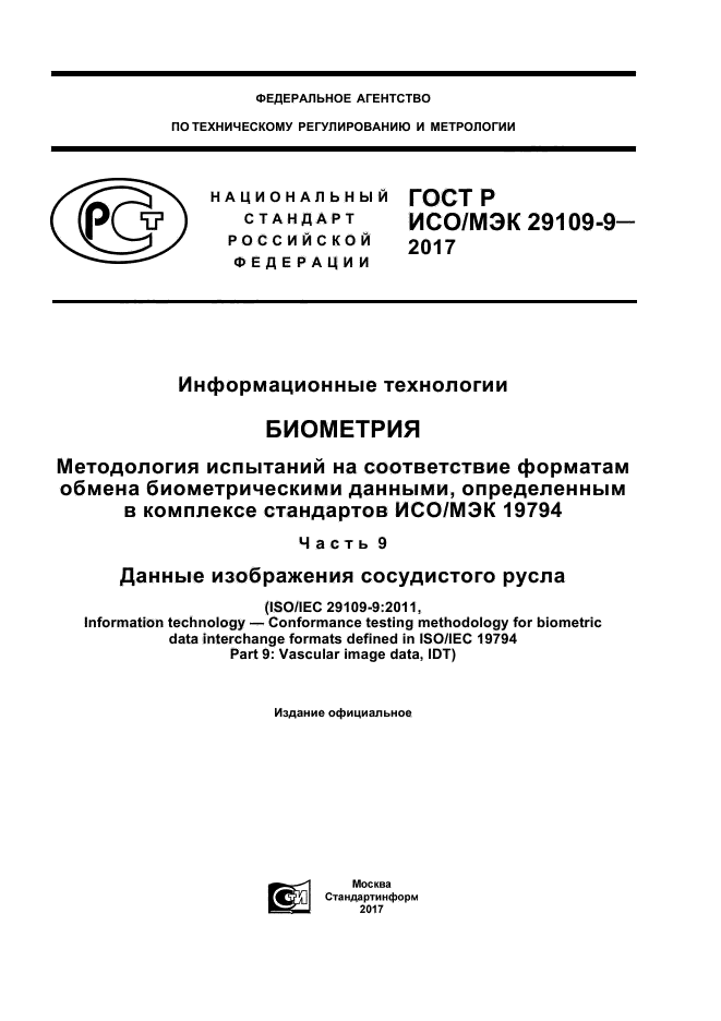 ГОСТ Р ИСО/МЭК 29109-9-2017
