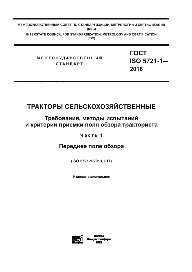 ГОСТ ISO 5721-1-2016