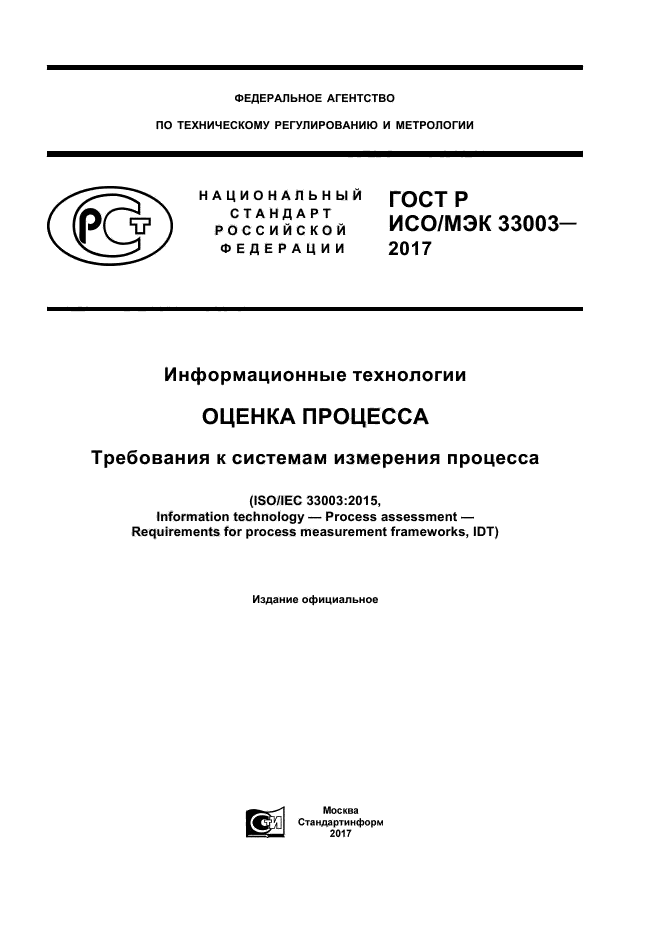 ГОСТ Р ИСО/МЭК 33003-2017