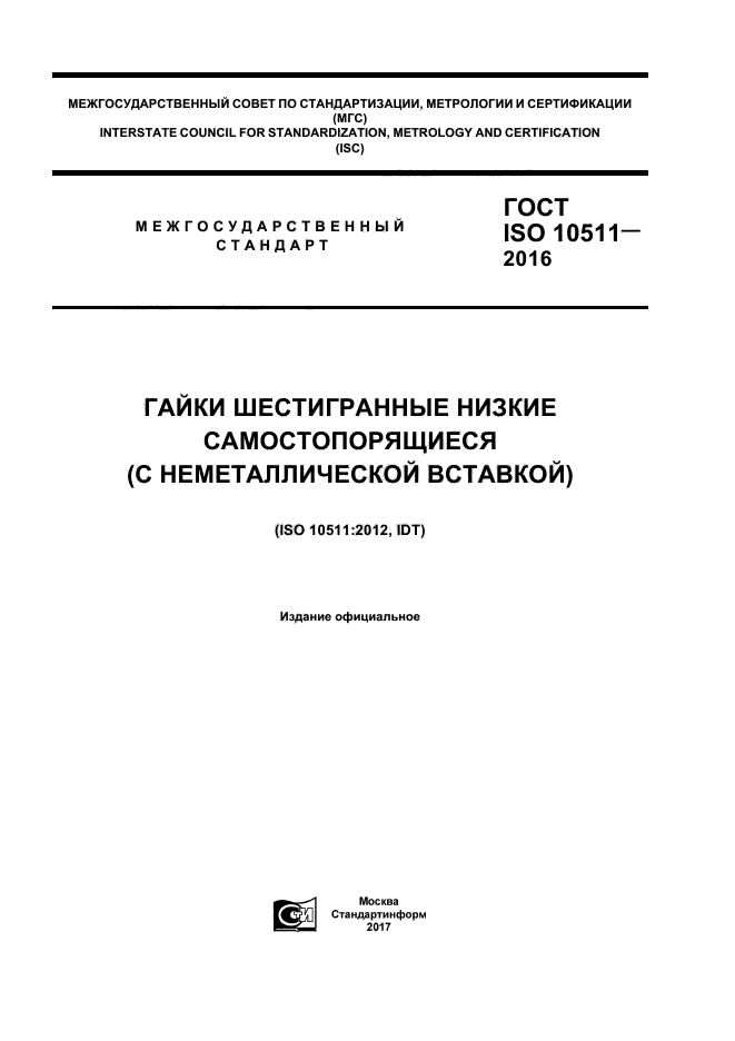 ГОСТ ISO 10511-2016