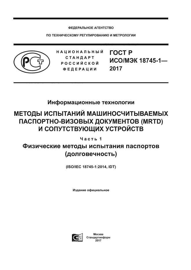 ГОСТ Р ИСО/МЭК 18745-1-2017