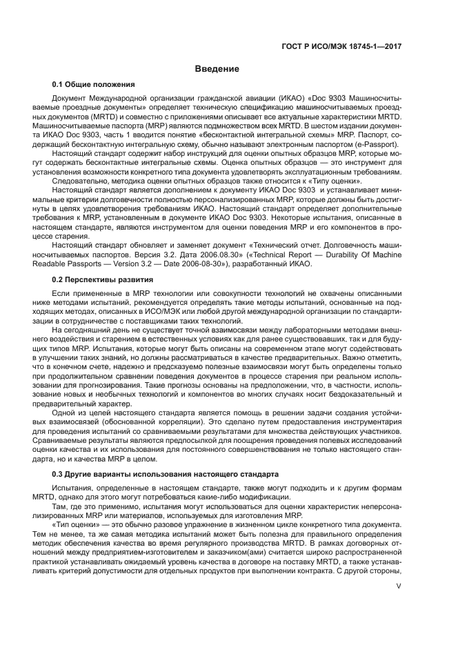 ГОСТ Р ИСО/МЭК 18745-1-2017