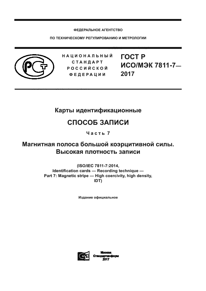 ГОСТ Р ИСО/МЭК 7811-7-2017
