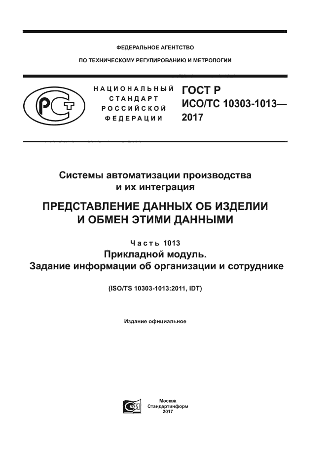 ГОСТ Р ИСО/ТС 10303-1013-2017