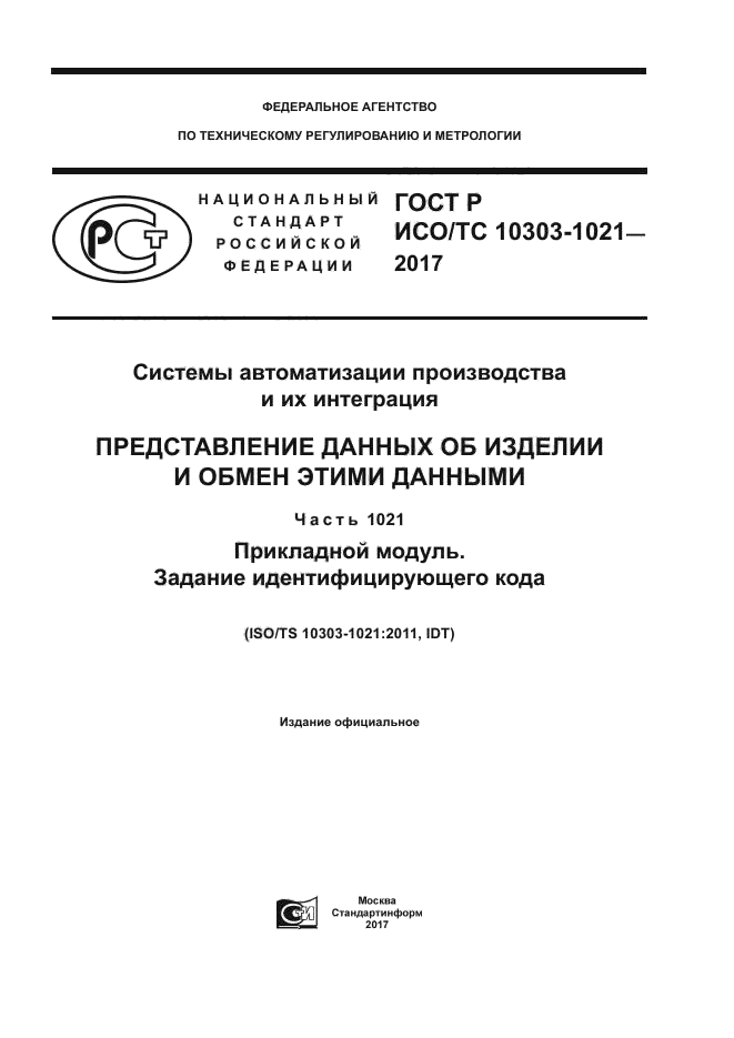 ГОСТ Р ИСО/ТС 10303-1021-2017