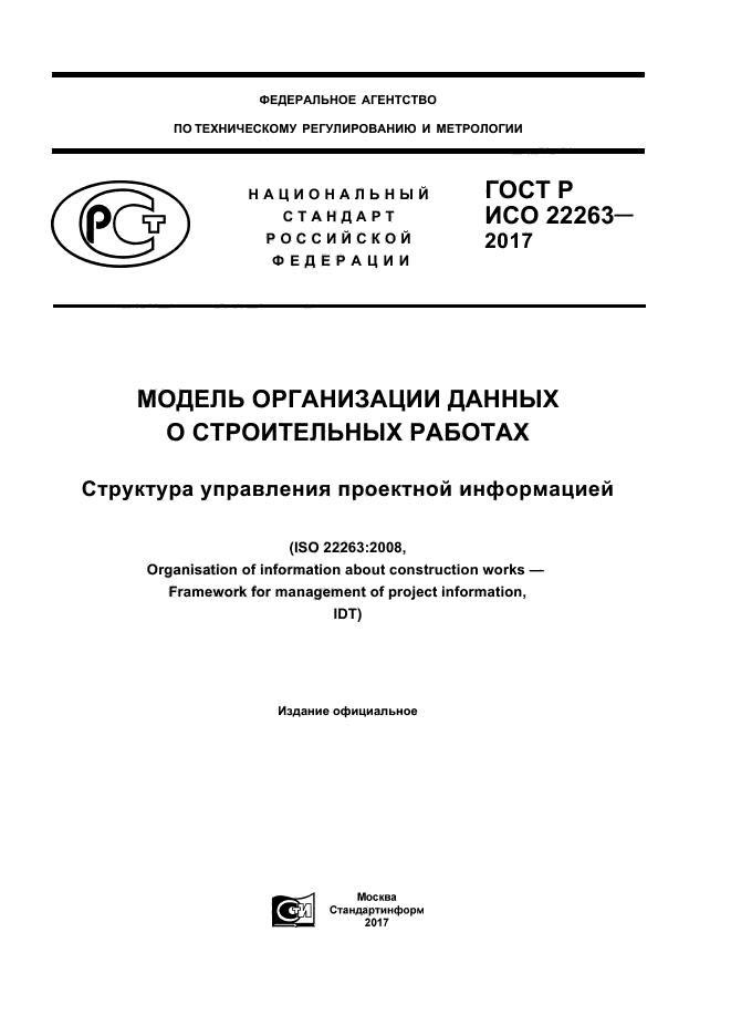ГОСТ Р ИСО 22263-2017