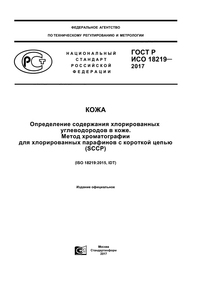 ГОСТ Р ИСО 18219-2017