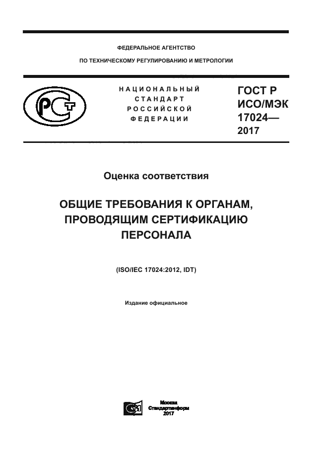 ГОСТ Р ИСО/МЭК 17024-2017