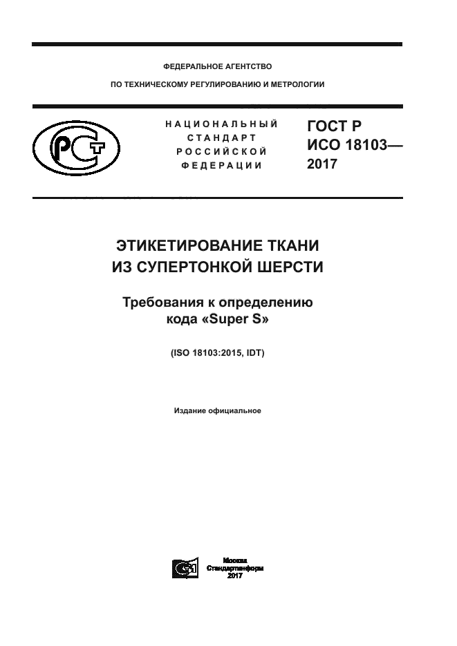 ГОСТ Р ИСО 18103-2017