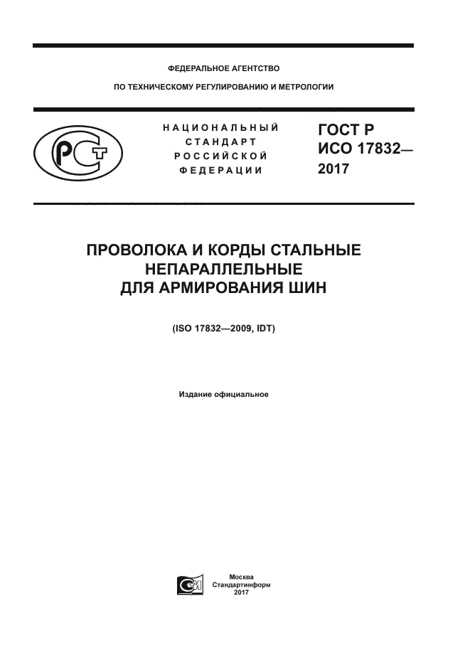 ГОСТ Р ИСО 17832-2017