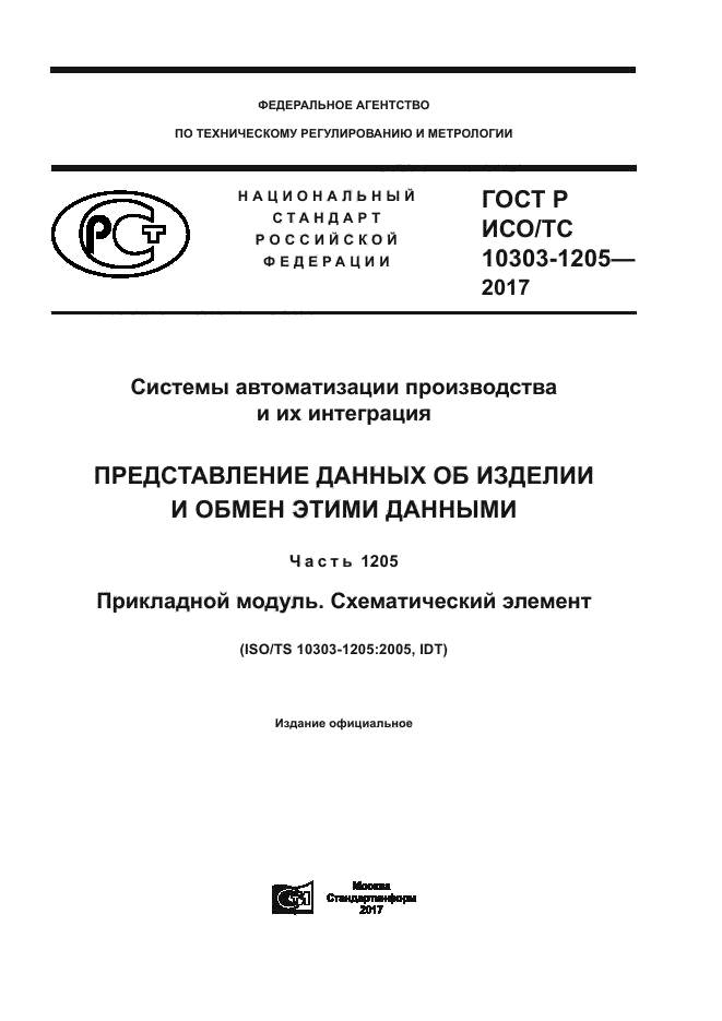 ГОСТ Р ИСО/ТС 10303-1205-2017