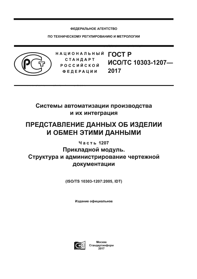 ГОСТ Р ИСО/ТС 10303-1207-2017