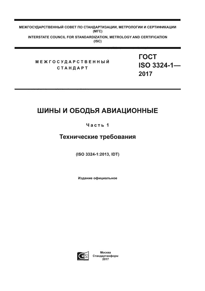 ГОСТ ISO 3324-1-2017