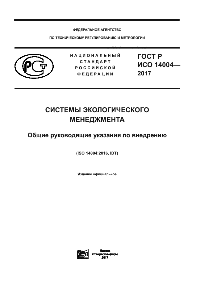 ГОСТ Р ИСО 14004-2017