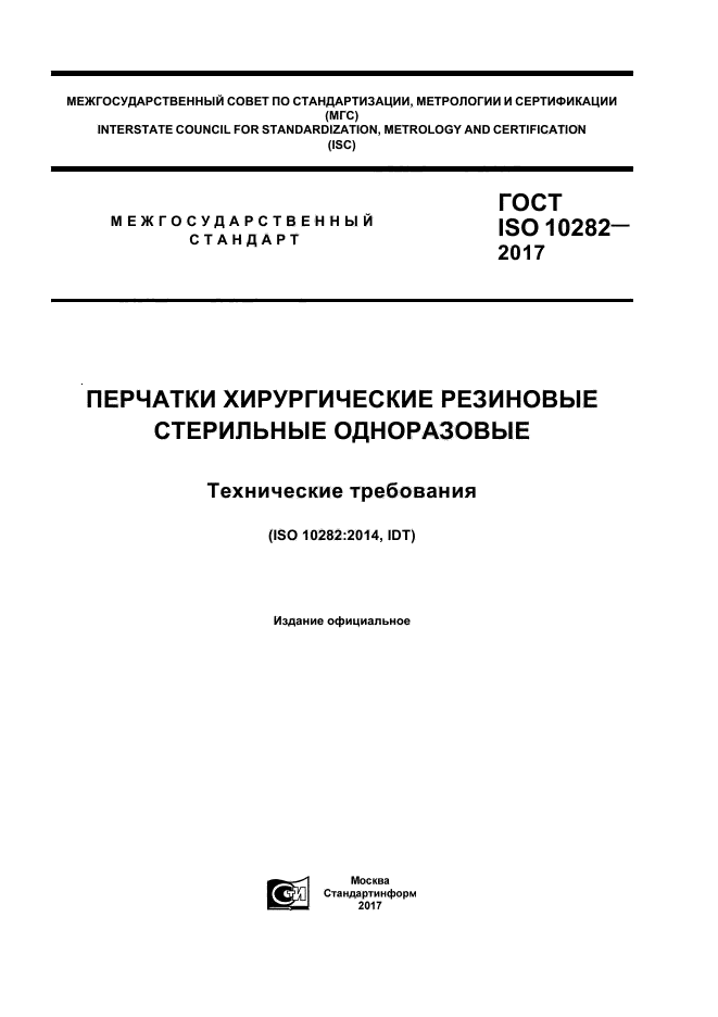 ГОСТ ISO 10282-2017