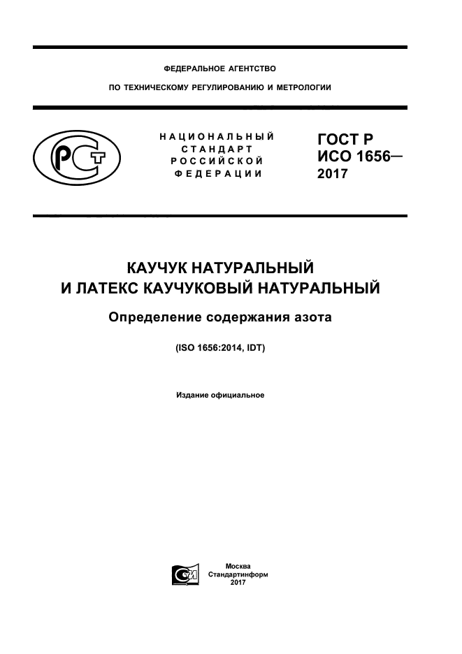 ГОСТ Р ИСО 1656-2017