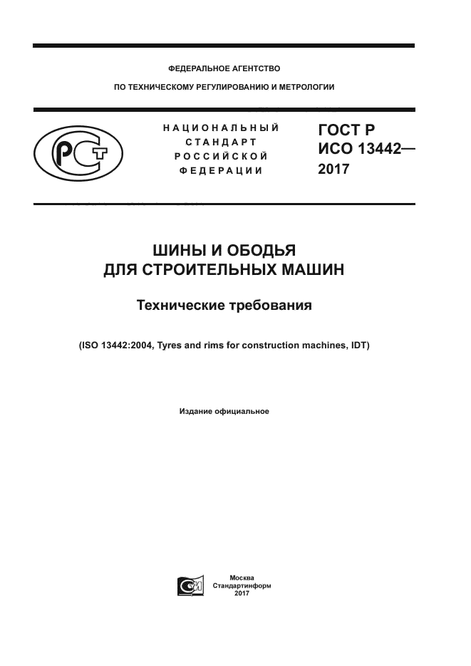 ГОСТ Р ИСО 13442-2017