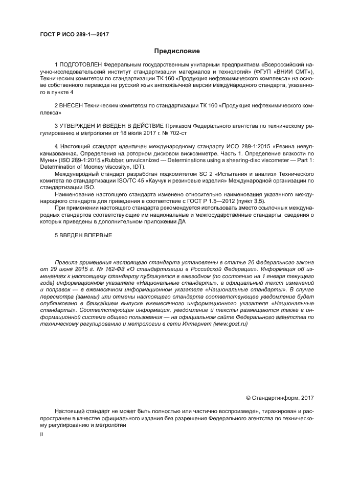 ГОСТ Р ИСО 289-1-2017