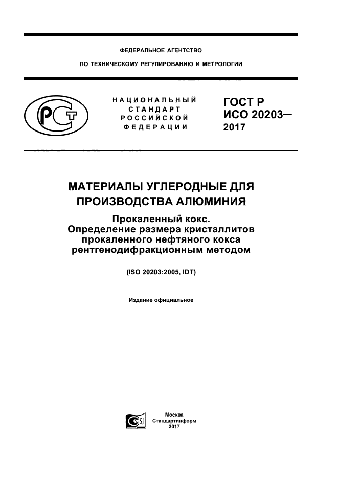 ГОСТ Р ИСО 20203-2017