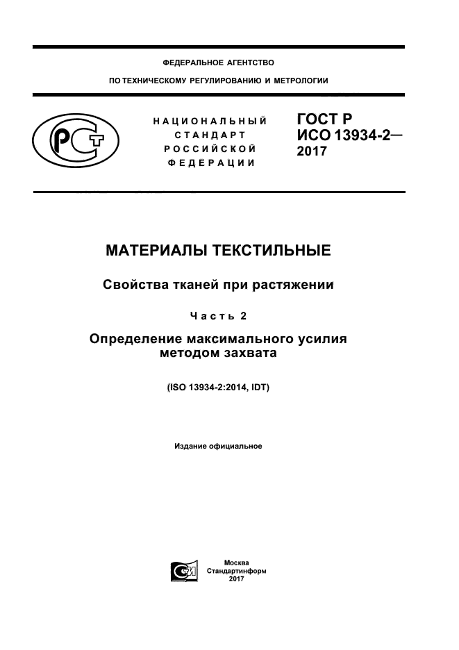 ГОСТ Р ИСО 13934-2-2017