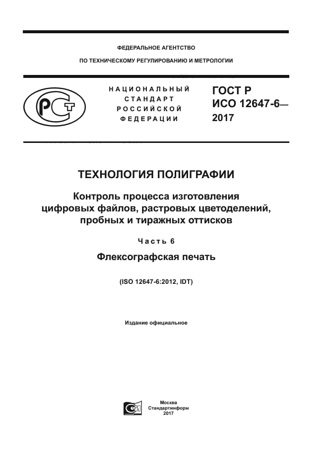 ГОСТ Р ИСО 12647-6-2017